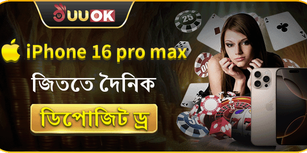 আইফোন ১৬ প্রো ম্যাক্স জিতুন! image